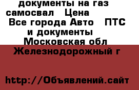 документы на газ52 самосвал › Цена ­ 20 000 - Все города Авто » ПТС и документы   . Московская обл.,Железнодорожный г.